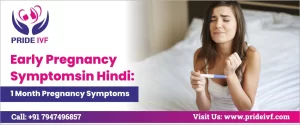 Read more about the article 1 Month Pregnancy Symptoms in Hindi: Early Pregnancy Symptoms