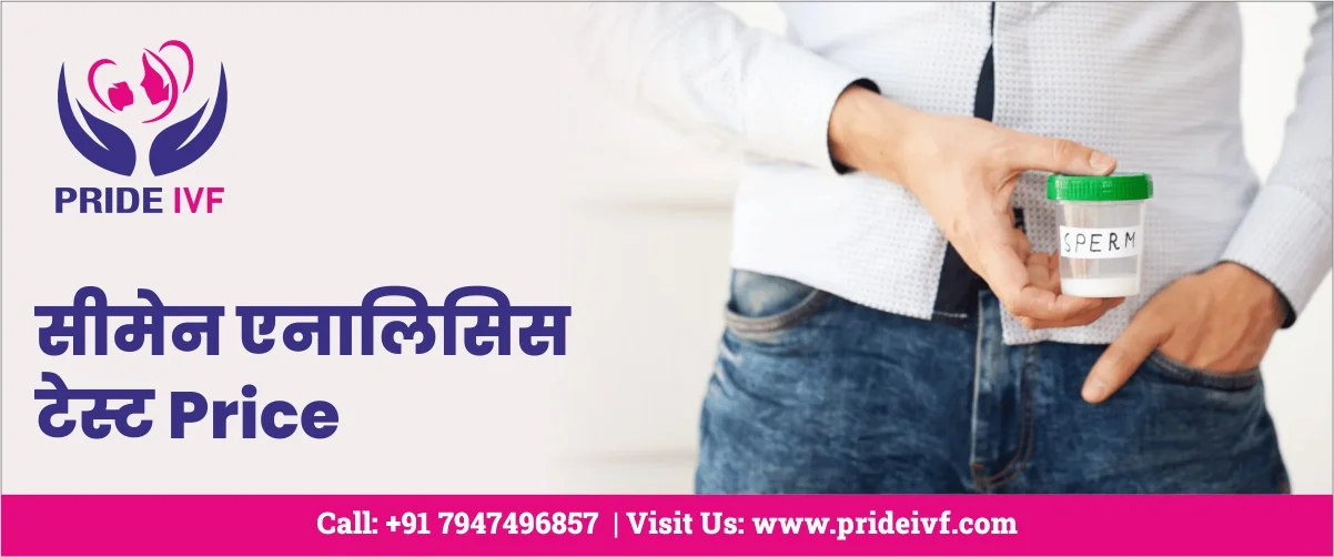 Read more about the article सीमेन एनालिसिस टेस्ट Price | Pride IVF