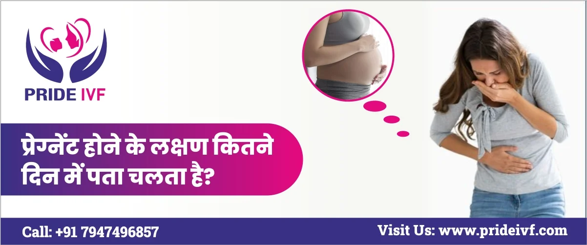 pregnant-hone-ke-lakshan-kitne-din-mein-pata-chalata-hai