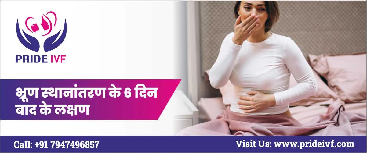 Read more about the article भ्रूण स्थानांतरण के 6 दिन बाद के लक्षण