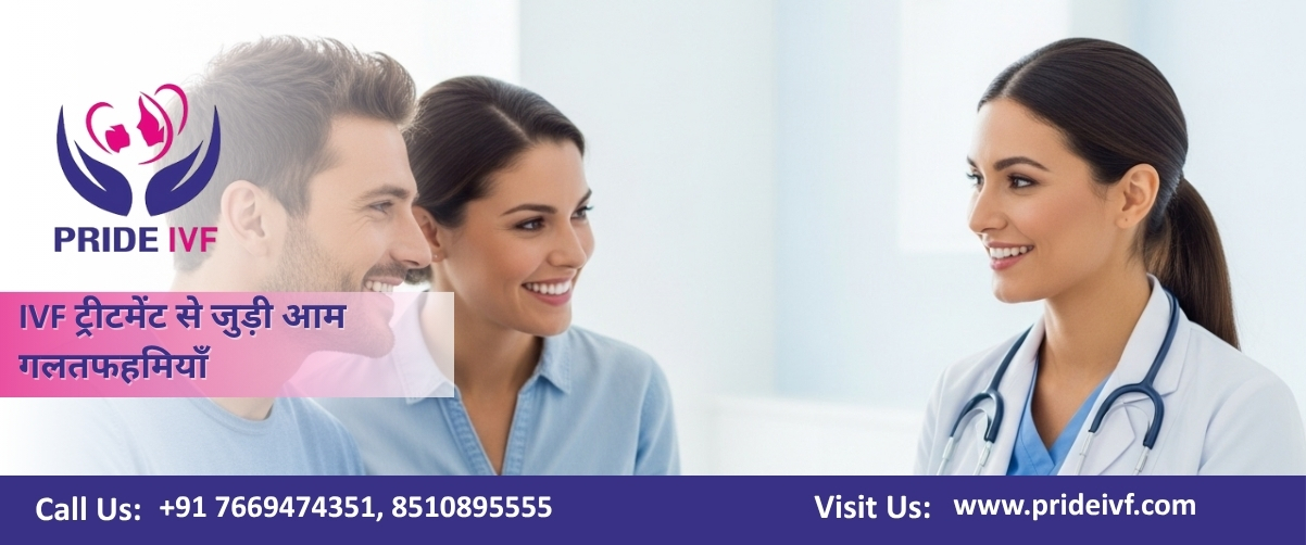 Read more about the article IVF ट्रीटमेंट से जुड़ी आम गलतफहमियाँ (Common Myths About IVF Treatment)